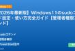 【2026年最新版】Windows11のsudoコマンド設定・使い方完全ガイド【管理者権限コマンド】 アイキャッチ