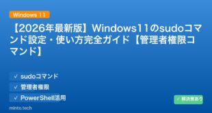 【2026年最新版】Windows11のsudoコマンド設定・使い方完全ガイド【管理者権限コマンド】