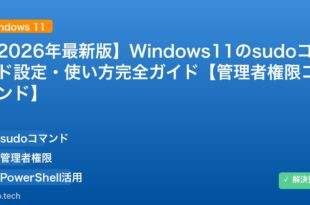 【2026年最新版】Windows11のsudoコマンド設定・使い方完全ガイド【管理者権限コマンド】 アイキャッチ