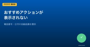 【2026年最新版】Windows 11のおすすめアクションが表示されない・電話番号・日付を認識しない原因と対処法【完全ガイド】