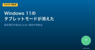 【2026年最新版】Windows 11のタブレットモードが消えた・設定できない原因と対処法【完全ガイド】