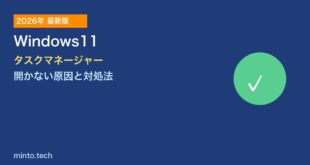 【2026年最新版】Windows11でタスクマネージャーが開かない・起動しない原因と対処法【完全ガイド】
