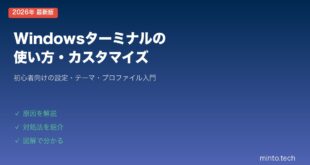 【2026年最新版】Windows11のWindowsターミナルの使い方・カスタマイズ入門【完全ガイド】