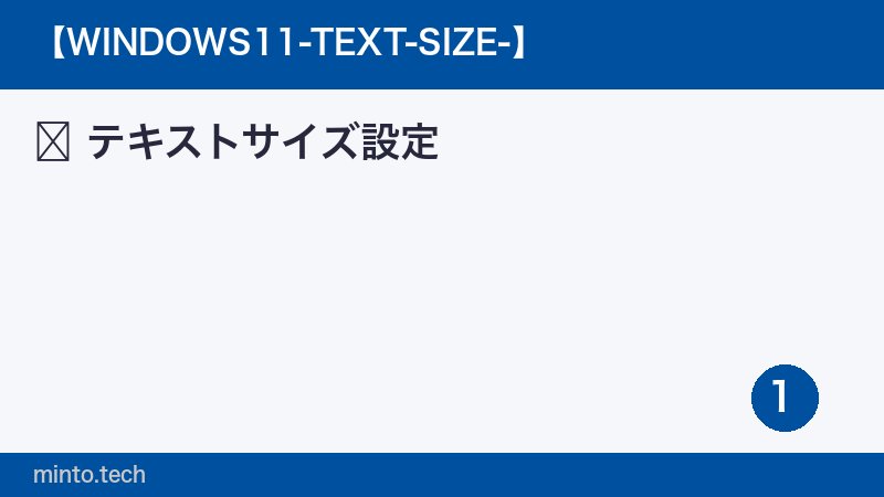 テキストサイズ設定