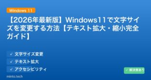 【2026年最新版】Windows11で文字サイズを変更する方法【テキスト拡大・縮小完全ガイド】