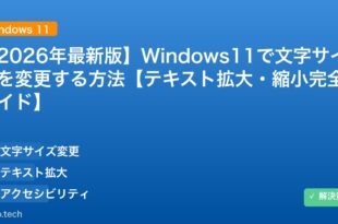 【2026年最新版】Windows11で文字サイズを変更する方法【テキスト拡大・縮小完全ガイド】 アイキャッチ