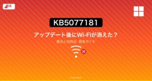 【2026年3月緊急】Windows 11アップデート（KB5077181）後にWi-Fiが消えた・繋がらない原因と対処法