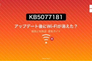 Windows 11アップデートKB5077181後にWi-Fiが消えた原因と対処法 アイキャッチ