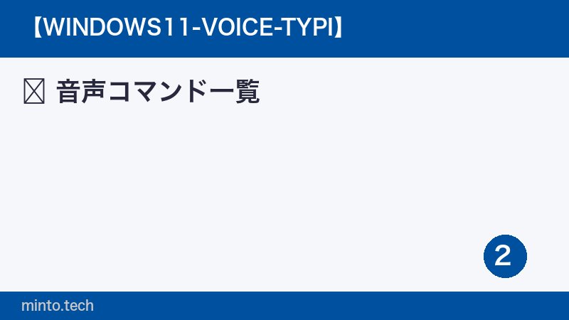 音声コマンド一覧