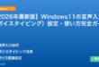 【2026年最新版】Windows11の音声入力（ボイスタイピング）設定・使い方完全ガイド アイキャッチ