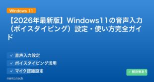【2026年最新版】Windows11の音声入力（ボイスタイピング）設定・使い方完全ガイド