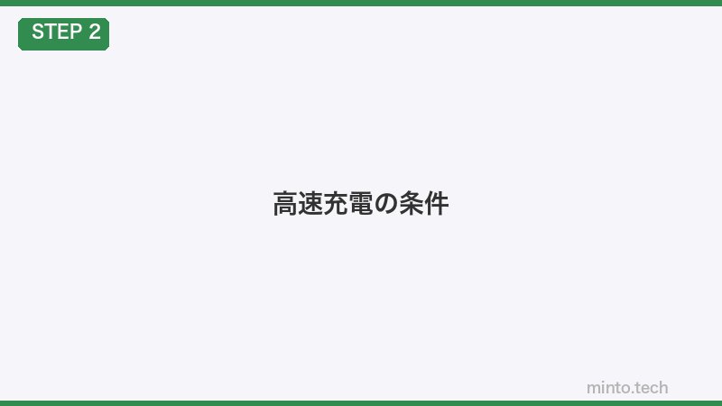 高速充電の条件