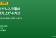ワイヤレス充電速度を上げる方法