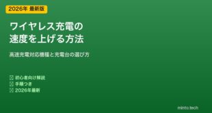 ワイヤレス充電速度を上げる方法