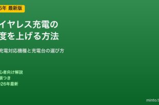 ワイヤレス充電速度を上げる方法