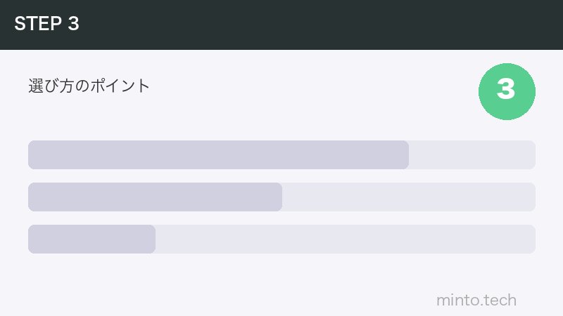 選び方のポイント