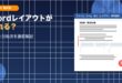 Wordでページレイアウトが勝手に変わる問題の解決方法