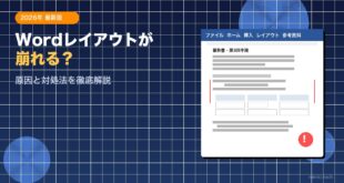 Wordでページレイアウトが勝手に変わる問題の解決方法