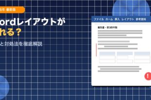 Wordでページレイアウトが勝手に変わる問題の解決方法