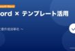 【2026年最新版】Wordのテンプレート活用完全ガイド アイキャッチ
