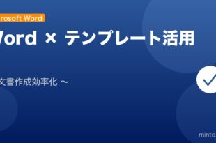 【2026年最新版】Wordのテンプレート活用完全ガイド アイキャッチ