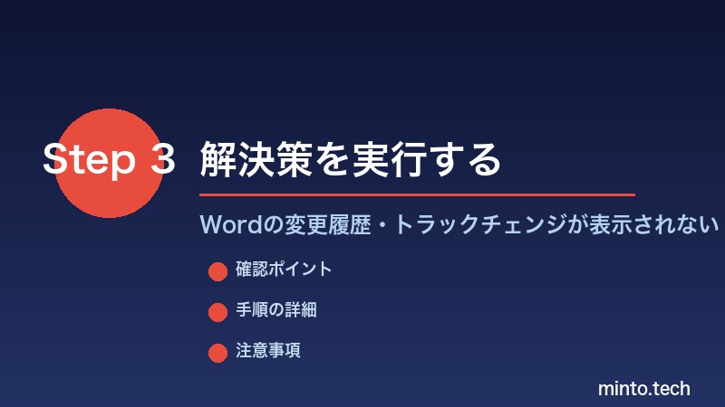 Wordの変更履歴・トラックチェンジが表示されない - 解決策を実行する