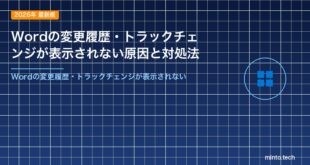 Wordの変更履歴・トラックチェンジが表示されない原因と対処法
