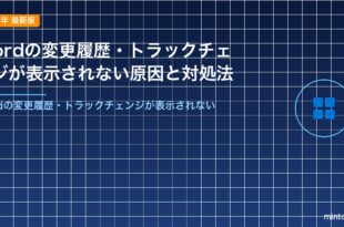 Wordの変更履歴・トラックチェンジが表示されない原因と対処法