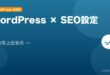 【2026年最新版】WordPressのSEO設定完全ガイド アイキャッチ