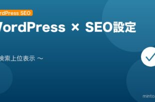 【2026年最新版】WordPressのSEO設定完全ガイド アイキャッチ