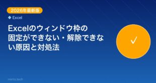 【2026年最新版】Excelのウィンドウ枠の固定ができない・解除できない原因と対処法【完全ガイド】