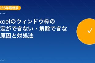 【2026年最新版】Excelのウィンドウ枠の固定ができない アイキャッチ