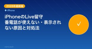 【2026年最新版】iPhoneのLive留守番電話が使えな アイキャッチ