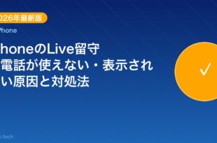 【2026年最新版】iPhoneのLive留守番電話が使えな アイキャッチ