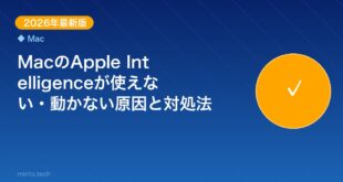 【2026年最新版】MacのApple Intelligen アイキャッチ