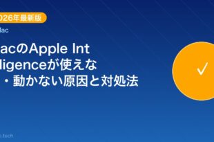 【2026年最新版】MacのApple Intelligen アイキャッチ