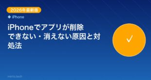 【2026年最新版】iPhoneでアプリが削除できない・消えない原因と対処法【完全ガイド】