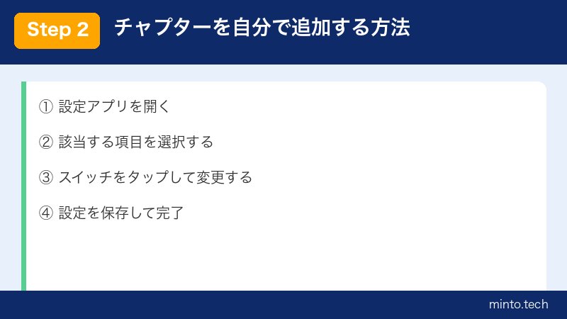 チャプターを自分で追加する方法
