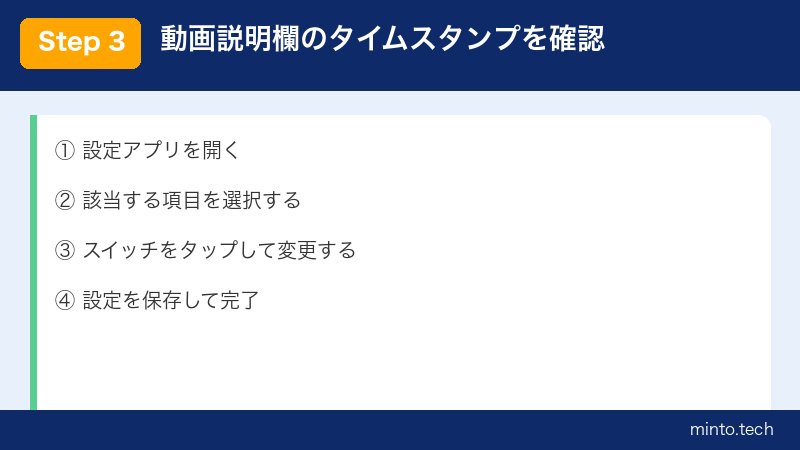動画説明欄のタイムスタンプを確認