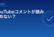 YouTubeコメントが読み込めない？アイキャッチ