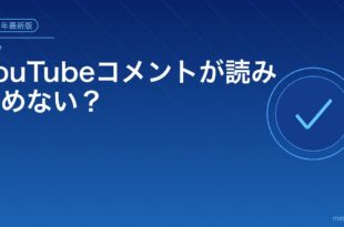 YouTubeコメントが読み込めない？アイキャッチ