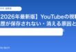 【2026年最新版】YouTubeの視聴履歴が保存されない・消える原因と対処法【完全ガイド】