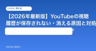 【2026年最新版】YouTubeの視聴履歴が保存されない・消える原因と対処法【完全ガイド】