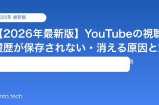 【2026年最新版】YouTubeの視聴履歴が保存されない・消える原因と対処法【完全ガイド】