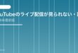 【2026年最新版】YouTubeのライブ配信が見られない・読み込めない原因と対処法【完全ガイド】