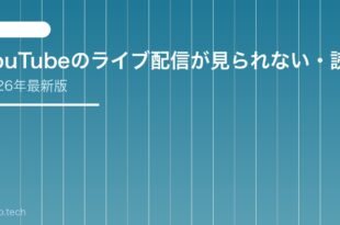 【2026年最新版】YouTubeのライブ配信が見られない・読み込めない原因と対処法【完全ガイド】