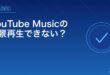 YouTube Musicの背景再生できない？アイキャッチ