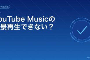 YouTube Musicの背景再生できない？アイキャッチ