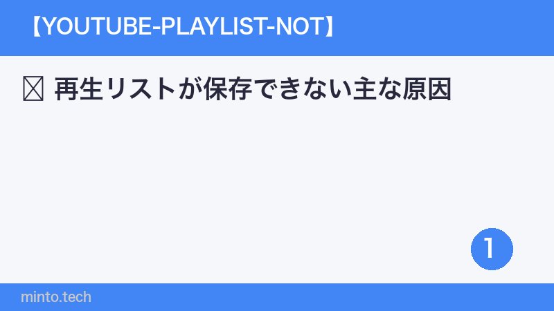 再生リストが保存できない主な原因