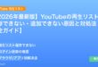 【2026年最新版】YouTubeの再生リストが保存できない・追加できない原因と対処法【完全ガイド】 アイキャッチ